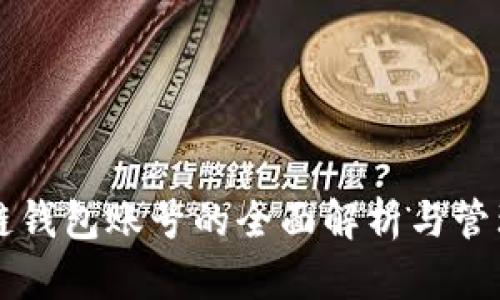 區(qū)塊鏈錢包賬號的全面解析與管理指南