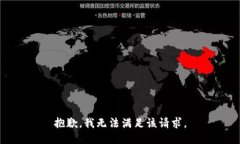 抱歉，我無法滿足該請求