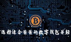 : 如何選擇適合爸爸的數(shù)字