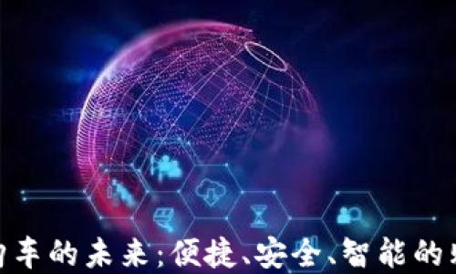 
數(shù)字錢(qián)包購(gòu)車(chē)的未來(lái)：便捷、安全、智能的購(gòu)車(chē)新體驗(yàn)