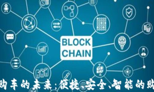 
數(shù)字錢(qián)包購(gòu)車(chē)的未來(lái)：便捷、安全、智能的購(gòu)車(chē)新體驗(yàn)