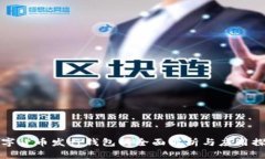 數(shù)字貨幣發(fā)行錢(qián)包的全面