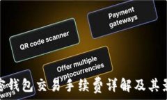  加密錢(qián)包交易手續(xù)費(fèi)詳解