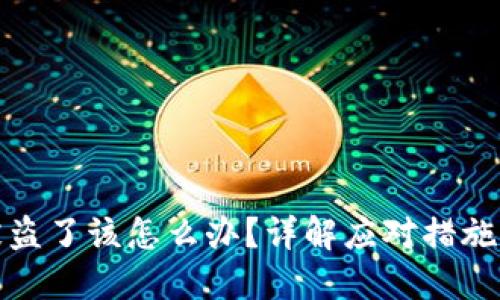 小狐錢包被盜了該怎么辦？詳解應(yīng)對(duì)措施與預(yù)防技巧