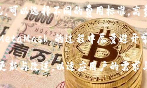   MetaMask 使用指南：如何高效管理以太坊與加密資產(chǎn) / 
 guanjianci MetaMask, 加密錢包, 區(qū)塊鏈技術 /guanjianci 

MetaMask 是一種廣泛使用的數(shù)字貨幣錢包，允許用戶與以太坊區(qū)塊鏈及其生態(tài)系統(tǒng)進行交互。作為一款瀏覽器擴展和移動應用程序，MetaMask 提供了簡單且安全的方式來存儲、發(fā)送和接收以太坊（ETH）及 ERC20 代幣。無論你是初學者還是有經(jīng)驗的用戶，理解 MetaMask 的工作原理和最佳使用實踐對你的加密資產(chǎn)管理至關重要。

MetaMask 的基本功能
MetaMask 的核心功能包括創(chuàng)建和管理以太坊錢包、發(fā)送和接收數(shù)字資產(chǎn)、與去中心化應用（DApp）互動等。用戶可以輕松地在 MetaMask 中進行以下操作：
ul
    listrong創(chuàng)建錢包：/strong用戶可以通過簡單的步驟創(chuàng)建新錢包，并生成助記詞以備份錢包。助記詞是恢復錢包的唯一方式，因此必須妥善保管。/li
    listrong管理資產(chǎn)：/strong用戶可以查看和管理以太坊及其代幣的余額，添加特定的 ERC20 代幣，讓資產(chǎn)管理變得更加便捷。/li
    listrong發(fā)送與接收：/strongMetaMask 允許用戶直接在錢包中發(fā)送和接收以太坊和 ERC20 代幣，只需輸入地址和金額。/li
    listrong連接 DApp：/strong用戶可以通過 MetaMask 安全地與各種去中心化應用進行互動。這些 DApp 包括去中心化交易所（DEX）、游戲、NFT 市場等。/li
/ul

MetaMask 的安全性
安全性是使用任何數(shù)字錢包時的首要考慮因素。MetaMask 采用了多重安全措施來保護用戶的資產(chǎn)：
ul
    listrong私鑰控制：/strongMetaMask 的用戶將私鑰保存在本地設備上，而不是集中存儲在服務器上。這意味著用戶擁有對自己資產(chǎn)的完全控制權。/li
    listrong助記詞：/strong助記詞是恢復錢包的核心，MetaMask 提供了生成和管理助記詞的方法。用戶應確保不與其他人分享這一信息，并將其保存在安全地點。/li
    listrong密碼保護：/strong用戶可以設置強密碼，以增加錢包安全性。每次打開 MetaMask 時都需要輸入密碼，從而防止未經(jīng)授權的訪問。/li
/ul

如何創(chuàng)建和設置 MetaMask 錢包
創(chuàng)建 MetaMask 錢包的步驟相對簡單易懂，以下是詳細的創(chuàng)建過程：
ol
    listrong下載與安裝：/strong首先，訪問 MetaMask 官方網(wǎng)站，下載適用于你的瀏覽器或移動設備的應用程序進行安裝。/li
    listrong創(chuàng)建新錢包：/strong安裝完成后，打開應用程序，選擇“創(chuàng)建錢包”選項。接著，設置一個強而獨特的密碼。/li
    listrong保存助記詞：/strongMetaMask 會生成一組助記詞，用戶需將其安全存儲。確保不將此信息保存在網(wǎng)上或與他人分享。/li
    listrong完成設置：/strong按照提示完成設置，接受 MetaMask 的條款與條件后，你就可以開始使用錢包進行交易了。/li
/ol

如何使用 MetaMask 進行交易
使用 MetaMask 進行加密資產(chǎn)交易非常簡單。以下是進行交易的基本步驟：
ol
    listrong確保賬戶余額：/strong在發(fā)送交易前，確保你的錢包中有足夠的以太坊用于支付交易費用（礦工費）。/li
    listrong訪問應用程序：/strong打開你想要進行交易的 DApp，例如去中心化交易所，MetaMask 會自動提示你連接錢包。/li
    listrong發(fā)起交易：/strong輸入交易的詳情，包括接收地址和發(fā)送金額。確認交易信息后，點擊“發(fā)送”按鈕。/li
    listrong確認費用：/strongMetaMask 會提示你確認交易費用，選擇適合你的費用后，點擊確認。交易將被提交到網(wǎng)絡中。/li
/ol

常見問題

1. MetaMask 是否安全？
MetaMask 作為一個去中心化的錢包，安全性相對較高，因為用戶私鑰存儲在本地設備上。相較于集中式錢包，其不容易受到黑客攻擊。但用戶需要采取必要的安全措施，包括定期備份助記詞、使用強密碼、以及定期更新軟件以防止漏洞。同時，用戶應當警惕網(wǎng)絡釣魚攻擊，不要隨意點擊未知鏈接。

2. 如何恢復我的 MetaMask 錢包？
如果你忘記了密碼，或更換了設備，你可以通過助記詞來恢復錢包。打開 MetaMask，選擇“恢復錢包”選項，輸入正確的助記詞，便可重新獲得錢包訪問權限。確保在輸入助記詞時保持私密，避免他人獲取你的信息。

3. 如何提高 MetaMask 的交易速度？
MetaMask 的交易速度受到網(wǎng)絡擁堵和礦工費用的影響。當以太坊網(wǎng)絡繁忙時，交易可能會變慢。你可以嘗試增加交易的礦工費用，以優(yōu)先處理你的交易。通過選定較高的費用，礦工可能會優(yōu)先處理你的請求，從而提高交易速度。然而，這也會導致費用增加，因此用戶需根據(jù)自己的需求謹慎選擇。

4. 使用 MetaMask 交易時的費用是怎樣計算的？
MetaMask 的交易費用由礦工費構成，此費用對以太坊網(wǎng)絡的負擔和隊列等因素有所影響。用戶在進行交易時會看到建議的礦工費用，基于當前網(wǎng)絡狀況，可以選擇不同的費用標準。高費用有助于及時處理交易，低費用則可能導致交易延遲，用戶可以根據(jù)實際情況調(diào)整費用設置。

通過了解以上內(nèi)容，你不僅可以熟練使用 MetaMask，還能確保自身的資產(chǎn)安全。無論你是新手還是資深投資者，掌握常見問題的回答，將幫助你在使用 MetaMask 的過程中盡量避開常見的陷阱，提升使用體驗。

在數(shù)字貨幣的世界中，MetaMask 為用戶提供了無縫的訪問去中心化金融（DeFi）和區(qū)塊鏈項目的途徑。隨著加密技術的持續(xù)發(fā)展，MetaMask 也會不斷更新與改進，以適應用戶的需求與市場的變化。通過不斷學習和實踐，用戶將更好地理解區(qū)塊鏈的核心概念，提升其在數(shù)字資產(chǎn)管理中的能力與信心。
