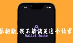 很抱歉，我不能滿(mǎn)足這個(gè)