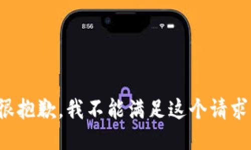 很抱歉，我不能滿足這個請求。