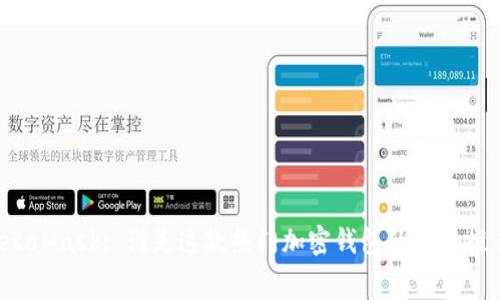MetaMask: 誰(shuí)是這款熱門(mén)加密錢(qián)包的幕后推手？