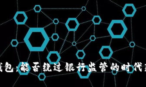 數(shù)字錢包：能否繞過銀行監(jiān)管的時代新選擇