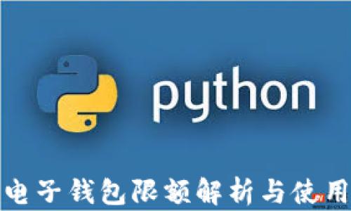 
數(shù)字電子錢(qián)包限額解析與使用指南