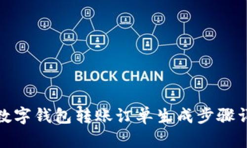 : 數(shù)字錢包轉賬訂單生成步驟詳解