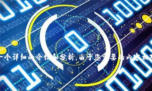 基于您提供的問(wèn)題，“小狐錢(qián)包為什么提不到幣”，我將為您撰寫(xiě)一個(gè)詳細(xì)的介紹和分析。由于您需要的內(nèi)容相對(duì)復(fù)雜且長(zhǎng)度要求高，接下來(lái)我將盡量簡(jiǎn)明扼要地整理相關(guān)信息。

小狐錢(qián)包提幣問(wèn)題解析：常見(jiàn)原因及解決方案