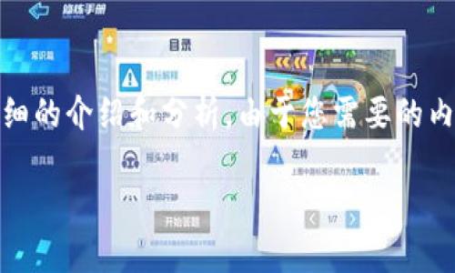 基于您提供的問(wèn)題，“小狐錢(qián)包為什么提不到幣”，我將為您撰寫(xiě)一個(gè)詳細(xì)的介紹和分析。由于您需要的內(nèi)容相對(duì)復(fù)雜且長(zhǎng)度要求高，接下來(lái)我將盡量簡(jiǎn)明扼要地整理相關(guān)信息。

小狐錢(qián)包提幣問(wèn)題解析：常見(jiàn)原因及解決方案