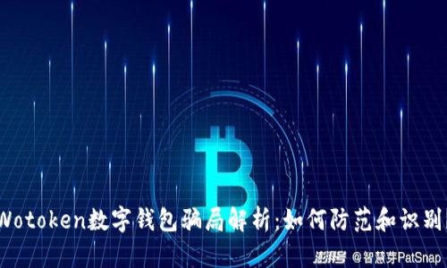 Wotoken數(shù)字錢包騙局解析：如何防范和識(shí)別？