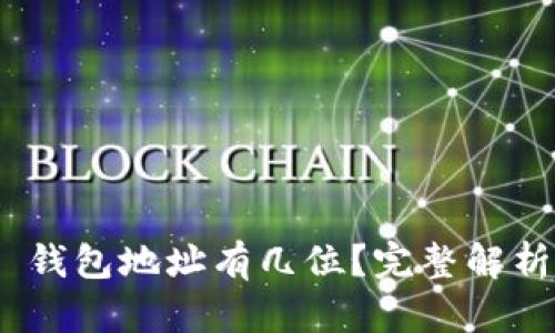 MetaMask 錢包地址有幾位？完整解析與使用指南