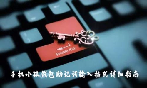 手機小狐錢包助記詞輸入格式詳細(xì)指南