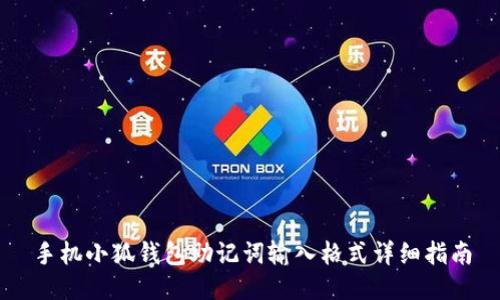 手機小狐錢包助記詞輸入格式詳細(xì)指南