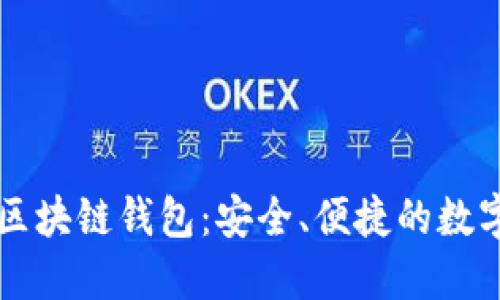 廣東汕頭區(qū)塊鏈錢包：安全、便捷的數(shù)字資產(chǎn)管理