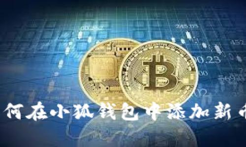 : 如何在小狐錢包中添加新幣種？