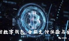 520微信數(shù)字錢包：全新支