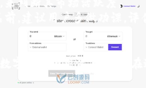   全面解讀恒境數(shù)字藏品錢包及其常見問題 / 
 guanjianci 數(shù)字藏品, 恒境錢包, 互聯(lián)網(wǎng)金融 /guanjianci 

恒境數(shù)字藏品錢包簡介
在數(shù)字經(jīng)濟時代，數(shù)字資產(chǎn)的管理與流通愈發(fā)受到重視。恒境數(shù)字藏品錢包作為一種新興的數(shù)字資產(chǎn)管理工具，提供了用戶與各種數(shù)字藏品之間的便捷交互方式。該錢包不僅支持各類數(shù)字藏品的存儲、展示，還具備交易和分享的功能，旨在為用戶創(chuàng)造一個安全、可信的數(shù)字資產(chǎn)管理環(huán)境。
恒境錢包的設(shè)計初衷是為了打破傳統(tǒng)金融與數(shù)字藝術(shù)之間的壁壘，使得每一個用戶都能夠輕松參與到數(shù)字藏品的買賣與收藏之中。通過區(qū)塊鏈技術(shù)的使用，恒境錢包確保了藏品的唯一性和不可篡改性，這讓每一個數(shù)字藏品的交易都具有真實且可追溯的價值。

問題一：恒境數(shù)字藏品錢包如何創(chuàng)建與使用？
創(chuàng)建和使用恒境數(shù)字藏品錢包的步驟相對簡單，但用戶在剛開始接觸時可能會遇到一些困難。首先，用戶需要下載恒境數(shù)字藏品錢包的應(yīng)用程序，該應(yīng)用可在主流的APP商店中找到。
下載完成后，用戶需要進行注冊，通常要求提供一個有效的電子郵件地址和設(shè)置一個強密碼。創(chuàng)建完賬戶后，系統(tǒng)會提示用戶保存助記詞，這一步非常關(guān)鍵，因為助記詞是恢復(fù)錢包的唯一憑證，如果用戶丟失了助記詞，那么無法再找回錢包內(nèi)的藏品。
登錄成功后，用戶可以通過錢包的用戶界面進行藏品的瀏覽、購買和出售。購買數(shù)字藏品時，用戶需要進行充值，將法定貨幣轉(zhuǎn)換為數(shù)字資產(chǎn)，以便進行交易。通過與區(qū)塊鏈技術(shù)的結(jié)合，恒境數(shù)字藏品錢包可以確保每一筆交易的安全與透明。

問題二：如何保障恒境數(shù)字藏品錢包的安全性？
數(shù)字資產(chǎn)的安全性是每個用戶在參與數(shù)字藏品交易時首要考慮的問題。恒境數(shù)字藏品錢包在安全性方面采取了多層次的防護措施，包括賬戶保護、交易加密與信息安全等。
首先，用戶賬戶可以啟用雙重認(rèn)證功能，以防止未授權(quán)的登錄。在登錄時，用戶需要不僅輸入用戶名和密碼，還需要輸入一個臨時生成的驗證碼。這有效地減少了黑客攻擊的風(fēng)險，提高了賬戶的安全性。
其次，錢包內(nèi)的交易數(shù)據(jù)會被加密存儲。這意味著即使黑客獲取了某些數(shù)據(jù)，也無法直接解讀出敏感信息。此外，恒境團隊定期對系統(tǒng)進行安全審計，旨在發(fā)現(xiàn)潛在的安全漏洞并及時進行修復(fù)。
最后，用戶個人應(yīng)當(dāng)采取額外的安全措施，比如定期更換密碼、保持助記詞的保密性，以及避免在公共Wi-Fi網(wǎng)絡(luò)下進行交易。這些措施將進一步增強賬戶防護，確保數(shù)字藏品的安全和資產(chǎn)的完整。

問題三：恒境數(shù)字藏品錢包有哪些交易費用？
使用恒境數(shù)字藏品錢包進行交易是需要支付一定費用的，具體費用會因交易的類型和金額而異。根據(jù)不同的市場情況，用戶在購買或出售數(shù)字藏品時，通常需要承擔(dān)一定比例的手續(xù)費。
首先，在購買數(shù)字藏品時，購買的藏品價格通常含有平臺的基礎(chǔ)交易費用，這部分費用會在交易確認(rèn)之前明確告知用戶。一般來說，交易費用的比例在1%到5%之間，具體取決于數(shù)字藏品的市場價格以及平臺的規(guī)定。
其次，在出售數(shù)字藏品時，賣家同樣需要支付一定的手續(xù)費，這部分費用可以視作平臺使用費。在出售確認(rèn)頁，用戶可以清晰看到這部分額外費用，以便做出明智的決策。
除了交易手續(xù)費外，有些特殊的服務(wù)，例如快速提現(xiàn)、特別廣告推廣等，可能會產(chǎn)生額外收費。用戶在使用錢包的過程中，建議及時查看官方公告，以獲取最新的收費標(biāo)準(zhǔn)以及任何可能的促銷活動。

問題四：怎樣評估數(shù)字藏品的價值？
數(shù)字藏品的價值評估是一個復(fù)雜且主觀性強的過程，涉及多個因素。首先，用戶需要關(guān)注藏品的稀有性以及創(chuàng)作藝術(shù)家的知名度。一般來說，稀有的、由知名藝術(shù)家創(chuàng)作的藏品往往更具價值，這是供需關(guān)系的直接影響。
其次，市場行情也會對數(shù)字藏品的價值產(chǎn)生重要影響。輕松訪問虛擬市場，了解同類藏品的價格波動，可以幫助用戶獲得更多信息。有些市場甚至提供歷史價格數(shù)據(jù)分析，這能夠幫助用戶了解市場趨勢，做出更科學(xué)的投資決策。
此外，藏品的流動性同樣是評估其價值的重要標(biāo)準(zhǔn)。流動性強的藏品可以快速交易，意味著其價值相對更高。用戶可以通過觀察藏品的交易頻率，來判斷其市場活躍度。
最后，用戶個體的主觀因素也不能被忽視。每位用戶基于個人審美、收藏興趣和投資目的的不同，對數(shù)字藏品的價值評估也有所不同。在購買藏品前，建議用戶多做功課，評估綜合利益和風(fēng)險，以便做出更合理的決策。

總結(jié)
恒境數(shù)字藏品錢包通過提供一個安全、高效的平臺，使得用戶能夠輕松管理和交易數(shù)字藏品。隨著數(shù)字資產(chǎn)的不斷普及，越來越多的人開始關(guān)注數(shù)字藏品的投資與收藏。在這一過程中，了解如何安全使用錢包、交易費用、藏品價值評估等都是每位用戶需要掌握的基本知識，從而能夠更加自信地參與到此新興領(lǐng)域中。