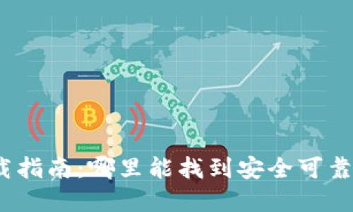 加密錢包下載指南：哪里能找到安全可靠的加密錢包？