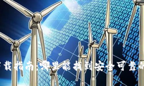 加密錢包下載指南：哪里能找到安全可靠的加密錢包？