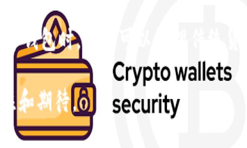   怎樣理解國(guó)際數(shù)字錢包 / 
 guanjianci 數(shù)字錢包, 國(guó)際支付, 虛擬貨幣 /guanjianci 

隨著科技的發(fā)展和互聯(lián)網(wǎng)的普及，數(shù)字錢包逐漸成為現(xiàn)代金融交易中不可或缺的一部分。尤其是在國(guó)際支付領(lǐng)域，數(shù)字錢包為跨國(guó)交易提供了便捷與安全的解決方案。本文將深入探討國(guó)際數(shù)字錢包的概念、作用，以及其在全球范圍內(nèi)的重要性，同時(shí)分析其面臨的挑戰(zhàn)及未來(lái)發(fā)展趨勢(shì)。

什么是國(guó)際數(shù)字錢包？
國(guó)際數(shù)字錢包是一種電子支付工具，允許用戶在全球范圍內(nèi)進(jìn)行資金存儲(chǔ)、轉(zhuǎn)賬和支付。與傳統(tǒng)錢包相比，數(shù)字錢包具有更高的便利性和安全性。用戶可以通過(guò)智能手機(jī)、平板電腦或計(jì)算機(jī)，隨時(shí)隨地進(jìn)行支付和轉(zhuǎn)賬。國(guó)際數(shù)字錢包通常支持多種貨幣，可以幫助用戶在不同國(guó)家和地區(qū)之間進(jìn)行無(wú)縫交易。

國(guó)際數(shù)字錢包的主要功能包括:
ul
li存儲(chǔ)多種貨幣：用戶可以在一個(gè)數(shù)字錢包中存儲(chǔ)多種國(guó)家的貨幣，這使得跨國(guó)交易更加方便。/li
li快速支付：無(wú)論是在線購(gòu)物還是線下支付，數(shù)字錢包都可以實(shí)現(xiàn)快速支付，提升用戶體驗(yàn)。/li
li安全性：現(xiàn)代數(shù)字錢包通常采用先進(jìn)的加密技術(shù)來(lái)保護(hù)用戶的資金與信息安全。/li
li匯率轉(zhuǎn)換：一些國(guó)際數(shù)字錢包還會(huì)自動(dòng)進(jìn)行匯率轉(zhuǎn)換，方便用戶在不同貨幣之間進(jìn)行交易。/li
/ul

國(guó)際數(shù)字錢包的優(yōu)勢(shì)有哪些？
國(guó)際數(shù)字錢包在當(dāng)今全球化的經(jīng)濟(jì)中，具有諸多優(yōu)勢(shì)：
ul
listrong便捷性：/strong用戶僅需下載應(yīng)用程序或在網(wǎng)頁(yè)上創(chuàng)建賬戶，就可以輕松進(jìn)行國(guó)際交易，避免了傳統(tǒng)銀行辦理手續(xù)繁瑣的過(guò)程。/li
listrong成本效益：/strong相較于傳統(tǒng)銀行轉(zhuǎn)賬，使用國(guó)際數(shù)字錢包的手續(xù)費(fèi)通常較低，尤其是在跨國(guó)交易中，更能節(jié)省用戶的相關(guān)費(fèi)用。/li
listrong實(shí)時(shí)匯率：/strong許多國(guó)際數(shù)字錢包提供實(shí)時(shí)匯率，使用戶能夠在最佳時(shí)機(jī)進(jìn)行貨幣兌換，最大程度地提高資金使用效率。/li
listrong安全性：/strong數(shù)字錢包采用生物識(shí)別技術(shù)、雙重驗(yàn)證等多重安全措施，保障用戶資金和信息的安全。/li
listrong可追溯性：/strong數(shù)字錢包的所有交易信息均被記錄在區(qū)塊鏈或云端，用戶可以隨時(shí)查閱交易歷史，確保透明度與可追溯性。/li
/ul

數(shù)字錢包在國(guó)際貿(mào)易中的應(yīng)用
在全球化的經(jīng)濟(jì)環(huán)境下，國(guó)際貿(mào)易日益頻繁，數(shù)字錢包的應(yīng)用逐漸擴(kuò)展到各個(gè)領(lǐng)域。以下是數(shù)字錢包在國(guó)際貿(mào)易中應(yīng)用的一些典型場(chǎng)景：

h4跨國(guó)電商支付/h4
隨著電商的快速發(fā)展，越來(lái)越多的消費(fèi)者選擇在線購(gòu)物，尤其是在國(guó)際市場(chǎng)上。數(shù)字錢包使得國(guó)際電商交易變得簡(jiǎn)單。消費(fèi)者可以直接用他們的數(shù)字錢包進(jìn)行跨國(guó)支付，商家收到支付后能迅速確認(rèn)訂單，提高了交易效率。

h4自由職業(yè)者服務(wù)支付/h4
在全球工作的自由職業(yè)者逐漸增多，很多人需要收取國(guó)際客戶的服務(wù)費(fèi)。數(shù)字錢包為他們提供了一種高效的支付方式，減少了收款時(shí)間，降低了交易成本。

h4旅行支付/h4
在國(guó)外旅行時(shí)，使用國(guó)際數(shù)字錢包進(jìn)行購(gòu)物和餐飲支付可以避免攜帶大量現(xiàn)金的風(fēng)險(xiǎn)。同時(shí)，用戶可以通過(guò)數(shù)字錢包實(shí)時(shí)查看匯率，避免因貨幣兌換造成的損失。

國(guó)際數(shù)字錢包面臨的挑戰(zhàn)
盡管國(guó)際數(shù)字錢包帶來(lái)了眾多便利，但在推動(dòng)普及的過(guò)程中，仍面臨一些挑戰(zhàn)：
ul
listrong法律法規(guī)：/strong各國(guó)對(duì)于數(shù)字錢包的監(jiān)管政策存在差異，如何在合法合規(guī)的框架內(nèi)設(shè)計(jì)產(chǎn)品和服務(wù)是國(guó)際數(shù)字錢包公司面臨的一大挑戰(zhàn)。/li
listrong用戶教育：/strong盡管數(shù)字支付的便利性毋庸置疑，但一些用戶對(duì)新興技術(shù)仍存在顧慮，因?yàn)樗麄兛赡軐?duì)于安全性和操作的理解不足，需要進(jìn)行適當(dāng)?shù)挠脩艚逃?li
listrong技術(shù)安全性：/strong隨著網(wǎng)絡(luò)犯罪技術(shù)的日益成熟，數(shù)字錢包在安全性方面也面臨攻擊風(fēng)險(xiǎn)，確保用戶資金的安全是錢包提供商的一項(xiàng)重要任務(wù)。/li
listrong跨境交易成本：/strong雖然數(shù)字錢包能夠降低一些成本，但仍需面對(duì)匯率波動(dòng)和其他手續(xù)費(fèi)帶來(lái)的潛在經(jīng)濟(jì)負(fù)擔(dān)。/li
/ul

未來(lái)發(fā)展趨勢(shì)
國(guó)際數(shù)字錢包的未來(lái)發(fā)展趨勢(shì)主要體現(xiàn)在如下幾個(gè)方面：
ul
listrong技術(shù)創(chuàng)新：/strong隨著技術(shù)進(jìn)步，未來(lái)的數(shù)字錢包將更加注重用戶體驗(yàn)，可能結(jié)合人工智能、大數(shù)據(jù)分析等技術(shù)，為用戶提供個(gè)性化服務(wù)。/li
listrong跨平臺(tái)整合：/strong數(shù)字錢包將不僅限于支付功能，還可能與社交媒體、電商平臺(tái)等進(jìn)行深度整合，形成多功能一體化服務(wù)。/li
listrong更多法定貨幣支持：/strong隨著數(shù)字貨幣的興起，未來(lái)的數(shù)字錢包將可能支持更多種類的數(shù)字貨幣，提高用戶的資金運(yùn)用靈活性。/li
listrong國(guó)際化戰(zhàn)略：/strong國(guó)際數(shù)字錢包服務(wù)提供商將更專注于全球市場(chǎng)的開(kāi)拓，針對(duì)不同區(qū)域的需求提供量身定制的產(chǎn)品和服務(wù)。/li
/ul

相關(guān)問(wèn)題及詳細(xì)介紹

h4數(shù)字錢包的安全性如何保障？/h4
隨著數(shù)字錢包的普及，其安全性問(wèn)題也日益受到關(guān)注。保護(hù)用戶信息和資金的安全對(duì)此類產(chǎn)品尤為重要。
第一，強(qiáng)大的加密技術(shù)是數(shù)字錢包安全的基礎(chǔ)。許多數(shù)字錢包公司采用最先進(jìn)的加密算法（如AES-256）來(lái)保護(hù)用戶數(shù)據(jù)，防止敏感信息被黑客竊取。通過(guò)加密，用戶的交易記錄和個(gè)人信息即使被截獲，也無(wú)法被輕易讀取。
第二，雙重認(rèn)證是增強(qiáng)安全性的重要手段。用戶在登錄錢包或進(jìn)行大額交易時(shí)，通常需要通過(guò)手機(jī)短信或郵箱確認(rèn)身份，這樣可有效防止未授權(quán)的訪問(wèn)。
第三，實(shí)時(shí)監(jiān)控和報(bào)警機(jī)制。當(dāng)檢測(cè)到異常交易時(shí)，錢包系統(tǒng)能夠立即發(fā)出警報(bào)，以便用戶及時(shí)做出反應(yīng)。如某個(gè)賬戶的交易行為與用戶的常規(guī)行為異常嚴(yán)重，系統(tǒng)會(huì)主動(dòng)鎖定賬戶并通知用戶。
最后，用戶自身也需要注意安全。例如，定期更新密碼，啟用生物識(shí)別技術(shù)（如指紋或面部識(shí)別）等，都是提升賬戶安全性的方法。此外，用戶還應(yīng)避免在公共Wi-Fi網(wǎng)絡(luò)環(huán)境下進(jìn)行重要交易，以免信息被惡意攻擊者竊取。

h4國(guó)際數(shù)字錢包對(duì)傳統(tǒng)銀行的影響？/h4
國(guó)際數(shù)字錢包的興起，對(duì)傳統(tǒng)銀行業(yè)務(wù)造成了深遠(yuǎn)的沖擊。首先，在便利性方面，數(shù)字錢包能提供迅速的支付體驗(yàn)，用戶隨時(shí)可以在手機(jī)上完成交易，而不必去傳統(tǒng)銀行排隊(duì)或辦理手續(xù)。
其次，國(guó)際數(shù)字錢包大幅降低了跨國(guó)交易的成本。無(wú)論是手續(xù)費(fèi)還是轉(zhuǎn)賬時(shí)間，數(shù)字錢包都具備較傳統(tǒng)銀行更為優(yōu)越的表現(xiàn)。
第三，用戶體驗(yàn)也是傳統(tǒng)銀行面臨的巨大挑戰(zhàn)。用戶在享受數(shù)字錢包帶來(lái)的高效與便捷的同時(shí)，對(duì)傳統(tǒng)銀行的服務(wù)提出了更高的標(biāo)準(zhǔn)。因此，如果傳統(tǒng)銀行不及時(shí)其自身產(chǎn)品和服務(wù)，可能會(huì)失去部分客戶。
然而，傳統(tǒng)銀行并不一定會(huì)被取代，反而可以選擇與數(shù)字錢包等新興支付技術(shù)合作。許多銀行開(kāi)始推出自家的數(shù)字錢包，或是與已有的數(shù)字錢包平臺(tái)整合，以繼續(xù)拓寬其服務(wù)范圍。

h4如何選擇合適的國(guó)際數(shù)字錢包？/h4
選擇合適的國(guó)際數(shù)字錢包時(shí)，用戶需要考慮多方面的問(wèn)題。
首先，所選數(shù)字錢包應(yīng)該支持的貨幣種類。如果用戶的主要交易在某些國(guó)家進(jìn)行，那么確保數(shù)字錢包支持該國(guó)貨幣將非常重要。
其次，手續(xù)費(fèi)是評(píng)價(jià)數(shù)字錢包的重要標(biāo)準(zhǔn)。不同的數(shù)字錢包在跨境交易或貨幣兌換時(shí)，其手續(xù)費(fèi)和匯率可能差異很大，用戶需要對(duì)比選擇。
第三，安全性也是不可忽視的因素。了解數(shù)字錢包的加密技術(shù)和用戶反饋，選擇聲譽(yù)良好的錢包可以有效降低安全隱患。
最后，用戶界面的友好度、客服支持質(zhì)量等直接影響使用體驗(yàn)，選擇操作簡(jiǎn)單、服務(wù)完善的數(shù)字錢包將更符合用戶需求。

h4國(guó)際數(shù)字錢包的未來(lái)有哪些潛在技術(shù)創(chuàng)新？/h4
技術(shù)的快速發(fā)展為國(guó)際數(shù)字錢包的創(chuàng)新提供了廣闊的空間，未來(lái)可能出現(xiàn)以下幾種技術(shù)創(chuàng)新。
首先，人工智能（AI）將為數(shù)字錢包帶來(lái)智能化用戶體驗(yàn)。通過(guò)分析用戶的消費(fèi)習(xí)慣與交易歷史，AI可以實(shí)現(xiàn)個(gè)性化推薦與風(fēng)險(xiǎn)評(píng)估，為用戶提供更優(yōu)質(zhì)的服務(wù)。
其次，區(qū)塊鏈技術(shù)將推動(dòng)數(shù)字錢包的透明性與安全性。利用區(qū)塊鏈的去中心化特性，用戶的交易信息可以在公開(kāi)的網(wǎng)絡(luò)上進(jìn)行驗(yàn)證，提升信任度。
另外，生物識(shí)別技術(shù)也將在國(guó)際數(shù)字錢包中扮演更加重要的角色。通過(guò)指紋、面部識(shí)別等技術(shù)，可以顯著提升安全性，避免密碼被盜等風(fēng)險(xiǎn)。
最后，數(shù)字貨幣的崛起可能會(huì)徹底改變?nèi)蛑Ц扼w系，而這些新型數(shù)字貨幣的支持將成為數(shù)字錢包的標(biāo)配。這將使得用戶在使用國(guó)際數(shù)字錢包時(shí)，不僅可以管理傳統(tǒng)貨幣，還能靈活應(yīng)對(duì)未來(lái)新興數(shù)字資產(chǎn)的挑戰(zhàn)。

綜上所述，國(guó)際數(shù)字錢包作為一種新興的支付工具，正逐步改變著全球支付的格局。盡管面臨挑戰(zhàn)，但其未來(lái)發(fā)展?jié)摿薮?，值得我們關(guān)注和期待。