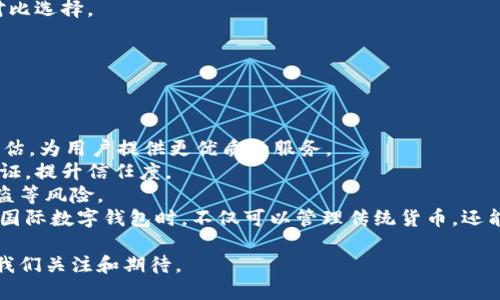   怎樣理解國(guó)際數(shù)字錢包 / 
 guanjianci 數(shù)字錢包, 國(guó)際支付, 虛擬貨幣 /guanjianci 

隨著科技的發(fā)展和互聯(lián)網(wǎng)的普及，數(shù)字錢包逐漸成為現(xiàn)代金融交易中不可或缺的一部分。尤其是在國(guó)際支付領(lǐng)域，數(shù)字錢包為跨國(guó)交易提供了便捷與安全的解決方案。本文將深入探討國(guó)際數(shù)字錢包的概念、作用，以及其在全球范圍內(nèi)的重要性，同時(shí)分析其面臨的挑戰(zhàn)及未來(lái)發(fā)展趨勢(shì)。

什么是國(guó)際數(shù)字錢包？
國(guó)際數(shù)字錢包是一種電子支付工具，允許用戶在全球范圍內(nèi)進(jìn)行資金存儲(chǔ)、轉(zhuǎn)賬和支付。與傳統(tǒng)錢包相比，數(shù)字錢包具有更高的便利性和安全性。用戶可以通過(guò)智能手機(jī)、平板電腦或計(jì)算機(jī)，隨時(shí)隨地進(jìn)行支付和轉(zhuǎn)賬。國(guó)際數(shù)字錢包通常支持多種貨幣，可以幫助用戶在不同國(guó)家和地區(qū)之間進(jìn)行無(wú)縫交易。

國(guó)際數(shù)字錢包的主要功能包括:
ul
li存儲(chǔ)多種貨幣：用戶可以在一個(gè)數(shù)字錢包中存儲(chǔ)多種國(guó)家的貨幣，這使得跨國(guó)交易更加方便。/li
li快速支付：無(wú)論是在線購(gòu)物還是線下支付，數(shù)字錢包都可以實(shí)現(xiàn)快速支付，提升用戶體驗(yàn)。/li
li安全性：現(xiàn)代數(shù)字錢包通常采用先進(jìn)的加密技術(shù)來(lái)保護(hù)用戶的資金與信息安全。/li
li匯率轉(zhuǎn)換：一些國(guó)際數(shù)字錢包還會(huì)自動(dòng)進(jìn)行匯率轉(zhuǎn)換，方便用戶在不同貨幣之間進(jìn)行交易。/li
/ul

國(guó)際數(shù)字錢包的優(yōu)勢(shì)有哪些？
國(guó)際數(shù)字錢包在當(dāng)今全球化的經(jīng)濟(jì)中，具有諸多優(yōu)勢(shì)：
ul
listrong便捷性：/strong用戶僅需下載應(yīng)用程序或在網(wǎng)頁(yè)上創(chuàng)建賬戶，就可以輕松進(jìn)行國(guó)際交易，避免了傳統(tǒng)銀行辦理手續(xù)繁瑣的過(guò)程。/li
listrong成本效益：/strong相較于傳統(tǒng)銀行轉(zhuǎn)賬，使用國(guó)際數(shù)字錢包的手續(xù)費(fèi)通常較低，尤其是在跨國(guó)交易中，更能節(jié)省用戶的相關(guān)費(fèi)用。/li
listrong實(shí)時(shí)匯率：/strong許多國(guó)際數(shù)字錢包提供實(shí)時(shí)匯率，使用戶能夠在最佳時(shí)機(jī)進(jìn)行貨幣兌換，最大程度地提高資金使用效率。/li
listrong安全性：/strong數(shù)字錢包采用生物識(shí)別技術(shù)、雙重驗(yàn)證等多重安全措施，保障用戶資金和信息的安全。/li
listrong可追溯性：/strong數(shù)字錢包的所有交易信息均被記錄在區(qū)塊鏈或云端，用戶可以隨時(shí)查閱交易歷史，確保透明度與可追溯性。/li
/ul

數(shù)字錢包在國(guó)際貿(mào)易中的應(yīng)用
在全球化的經(jīng)濟(jì)環(huán)境下，國(guó)際貿(mào)易日益頻繁，數(shù)字錢包的應(yīng)用逐漸擴(kuò)展到各個(gè)領(lǐng)域。以下是數(shù)字錢包在國(guó)際貿(mào)易中應(yīng)用的一些典型場(chǎng)景：

h4跨國(guó)電商支付/h4
隨著電商的快速發(fā)展，越來(lái)越多的消費(fèi)者選擇在線購(gòu)物，尤其是在國(guó)際市場(chǎng)上。數(shù)字錢包使得國(guó)際電商交易變得簡(jiǎn)單。消費(fèi)者可以直接用他們的數(shù)字錢包進(jìn)行跨國(guó)支付，商家收到支付后能迅速確認(rèn)訂單，提高了交易效率。

h4自由職業(yè)者服務(wù)支付/h4
在全球工作的自由職業(yè)者逐漸增多，很多人需要收取國(guó)際客戶的服務(wù)費(fèi)。數(shù)字錢包為他們提供了一種高效的支付方式，減少了收款時(shí)間，降低了交易成本。

h4旅行支付/h4
在國(guó)外旅行時(shí)，使用國(guó)際數(shù)字錢包進(jìn)行購(gòu)物和餐飲支付可以避免攜帶大量現(xiàn)金的風(fēng)險(xiǎn)。同時(shí)，用戶可以通過(guò)數(shù)字錢包實(shí)時(shí)查看匯率，避免因貨幣兌換造成的損失。

國(guó)際數(shù)字錢包面臨的挑戰(zhàn)
盡管國(guó)際數(shù)字錢包帶來(lái)了眾多便利，但在推動(dòng)普及的過(guò)程中，仍面臨一些挑戰(zhàn)：
ul
listrong法律法規(guī)：/strong各國(guó)對(duì)于數(shù)字錢包的監(jiān)管政策存在差異，如何在合法合規(guī)的框架內(nèi)設(shè)計(jì)產(chǎn)品和服務(wù)是國(guó)際數(shù)字錢包公司面臨的一大挑戰(zhàn)。/li
listrong用戶教育：/strong盡管數(shù)字支付的便利性毋庸置疑，但一些用戶對(duì)新興技術(shù)仍存在顧慮，因?yàn)樗麄兛赡軐?duì)于安全性和操作的理解不足，需要進(jìn)行適當(dāng)?shù)挠脩艚逃?li
listrong技術(shù)安全性：/strong隨著網(wǎng)絡(luò)犯罪技術(shù)的日益成熟，數(shù)字錢包在安全性方面也面臨攻擊風(fēng)險(xiǎn)，確保用戶資金的安全是錢包提供商的一項(xiàng)重要任務(wù)。/li
listrong跨境交易成本：/strong雖然數(shù)字錢包能夠降低一些成本，但仍需面對(duì)匯率波動(dòng)和其他手續(xù)費(fèi)帶來(lái)的潛在經(jīng)濟(jì)負(fù)擔(dān)。/li
/ul

未來(lái)發(fā)展趨勢(shì)
國(guó)際數(shù)字錢包的未來(lái)發(fā)展趨勢(shì)主要體現(xiàn)在如下幾個(gè)方面：
ul
listrong技術(shù)創(chuàng)新：/strong隨著技術(shù)進(jìn)步，未來(lái)的數(shù)字錢包將更加注重用戶體驗(yàn)，可能結(jié)合人工智能、大數(shù)據(jù)分析等技術(shù)，為用戶提供個(gè)性化服務(wù)。/li
listrong跨平臺(tái)整合：/strong數(shù)字錢包將不僅限于支付功能，還可能與社交媒體、電商平臺(tái)等進(jìn)行深度整合，形成多功能一體化服務(wù)。/li
listrong更多法定貨幣支持：/strong隨著數(shù)字貨幣的興起，未來(lái)的數(shù)字錢包將可能支持更多種類的數(shù)字貨幣，提高用戶的資金運(yùn)用靈活性。/li
listrong國(guó)際化戰(zhàn)略：/strong國(guó)際數(shù)字錢包服務(wù)提供商將更專注于全球市場(chǎng)的開(kāi)拓，針對(duì)不同區(qū)域的需求提供量身定制的產(chǎn)品和服務(wù)。/li
/ul

相關(guān)問(wèn)題及詳細(xì)介紹

h4數(shù)字錢包的安全性如何保障？/h4
隨著數(shù)字錢包的普及，其安全性問(wèn)題也日益受到關(guān)注。保護(hù)用戶信息和資金的安全對(duì)此類產(chǎn)品尤為重要。
第一，強(qiáng)大的加密技術(shù)是數(shù)字錢包安全的基礎(chǔ)。許多數(shù)字錢包公司采用最先進(jìn)的加密算法（如AES-256）來(lái)保護(hù)用戶數(shù)據(jù)，防止敏感信息被黑客竊取。通過(guò)加密，用戶的交易記錄和個(gè)人信息即使被截獲，也無(wú)法被輕易讀取。
第二，雙重認(rèn)證是增強(qiáng)安全性的重要手段。用戶在登錄錢包或進(jìn)行大額交易時(shí)，通常需要通過(guò)手機(jī)短信或郵箱確認(rèn)身份，這樣可有效防止未授權(quán)的訪問(wèn)。
第三，實(shí)時(shí)監(jiān)控和報(bào)警機(jī)制。當(dāng)檢測(cè)到異常交易時(shí)，錢包系統(tǒng)能夠立即發(fā)出警報(bào)，以便用戶及時(shí)做出反應(yīng)。如某個(gè)賬戶的交易行為與用戶的常規(guī)行為異常嚴(yán)重，系統(tǒng)會(huì)主動(dòng)鎖定賬戶并通知用戶。
最后，用戶自身也需要注意安全。例如，定期更新密碼，啟用生物識(shí)別技術(shù)（如指紋或面部識(shí)別）等，都是提升賬戶安全性的方法。此外，用戶還應(yīng)避免在公共Wi-Fi網(wǎng)絡(luò)環(huán)境下進(jìn)行重要交易，以免信息被惡意攻擊者竊取。

h4國(guó)際數(shù)字錢包對(duì)傳統(tǒng)銀行的影響？/h4
國(guó)際數(shù)字錢包的興起，對(duì)傳統(tǒng)銀行業(yè)務(wù)造成了深遠(yuǎn)的沖擊。首先，在便利性方面，數(shù)字錢包能提供迅速的支付體驗(yàn)，用戶隨時(shí)可以在手機(jī)上完成交易，而不必去傳統(tǒng)銀行排隊(duì)或辦理手續(xù)。
其次，國(guó)際數(shù)字錢包大幅降低了跨國(guó)交易的成本。無(wú)論是手續(xù)費(fèi)還是轉(zhuǎn)賬時(shí)間，數(shù)字錢包都具備較傳統(tǒng)銀行更為優(yōu)越的表現(xiàn)。
第三，用戶體驗(yàn)也是傳統(tǒng)銀行面臨的巨大挑戰(zhàn)。用戶在享受數(shù)字錢包帶來(lái)的高效與便捷的同時(shí)，對(duì)傳統(tǒng)銀行的服務(wù)提出了更高的標(biāo)準(zhǔn)。因此，如果傳統(tǒng)銀行不及時(shí)其自身產(chǎn)品和服務(wù)，可能會(huì)失去部分客戶。
然而，傳統(tǒng)銀行并不一定會(huì)被取代，反而可以選擇與數(shù)字錢包等新興支付技術(shù)合作。許多銀行開(kāi)始推出自家的數(shù)字錢包，或是與已有的數(shù)字錢包平臺(tái)整合，以繼續(xù)拓寬其服務(wù)范圍。

h4如何選擇合適的國(guó)際數(shù)字錢包？/h4
選擇合適的國(guó)際數(shù)字錢包時(shí)，用戶需要考慮多方面的問(wèn)題。
首先，所選數(shù)字錢包應(yīng)該支持的貨幣種類。如果用戶的主要交易在某些國(guó)家進(jìn)行，那么確保數(shù)字錢包支持該國(guó)貨幣將非常重要。
其次，手續(xù)費(fèi)是評(píng)價(jià)數(shù)字錢包的重要標(biāo)準(zhǔn)。不同的數(shù)字錢包在跨境交易或貨幣兌換時(shí)，其手續(xù)費(fèi)和匯率可能差異很大，用戶需要對(duì)比選擇。
第三，安全性也是不可忽視的因素。了解數(shù)字錢包的加密技術(shù)和用戶反饋，選擇聲譽(yù)良好的錢包可以有效降低安全隱患。
最后，用戶界面的友好度、客服支持質(zhì)量等直接影響使用體驗(yàn)，選擇操作簡(jiǎn)單、服務(wù)完善的數(shù)字錢包將更符合用戶需求。

h4國(guó)際數(shù)字錢包的未來(lái)有哪些潛在技術(shù)創(chuàng)新？/h4
技術(shù)的快速發(fā)展為國(guó)際數(shù)字錢包的創(chuàng)新提供了廣闊的空間，未來(lái)可能出現(xiàn)以下幾種技術(shù)創(chuàng)新。
首先，人工智能（AI）將為數(shù)字錢包帶來(lái)智能化用戶體驗(yàn)。通過(guò)分析用戶的消費(fèi)習(xí)慣與交易歷史，AI可以實(shí)現(xiàn)個(gè)性化推薦與風(fēng)險(xiǎn)評(píng)估，為用戶提供更優(yōu)質(zhì)的服務(wù)。
其次，區(qū)塊鏈技術(shù)將推動(dòng)數(shù)字錢包的透明性與安全性。利用區(qū)塊鏈的去中心化特性，用戶的交易信息可以在公開(kāi)的網(wǎng)絡(luò)上進(jìn)行驗(yàn)證，提升信任度。
另外，生物識(shí)別技術(shù)也將在國(guó)際數(shù)字錢包中扮演更加重要的角色。通過(guò)指紋、面部識(shí)別等技術(shù)，可以顯著提升安全性，避免密碼被盜等風(fēng)險(xiǎn)。
最后，數(shù)字貨幣的崛起可能會(huì)徹底改變?nèi)蛑Ц扼w系，而這些新型數(shù)字貨幣的支持將成為數(shù)字錢包的標(biāo)配。這將使得用戶在使用國(guó)際數(shù)字錢包時(shí)，不僅可以管理傳統(tǒng)貨幣，還能靈活應(yīng)對(duì)未來(lái)新興數(shù)字資產(chǎn)的挑戰(zhàn)。

綜上所述，國(guó)際數(shù)字錢包作為一種新興的支付工具，正逐步改變著全球支付的格局。盡管面臨挑戰(zhàn)，但其未來(lái)發(fā)展?jié)摿薮?，值得我們關(guān)注和期待。