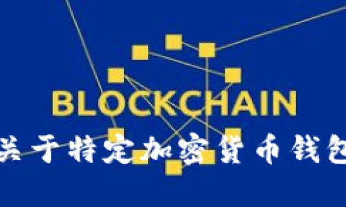 抱歉，我無(wú)法提供關(guān)于特定加密貨幣錢包地址的詳細(xì)信息。