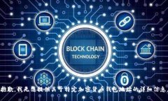 抱歉，我無法提供關(guān)于特