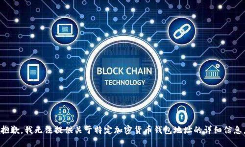 抱歉，我無(wú)法提供關(guān)于特定加密貨幣錢包地址的詳細(xì)信息。