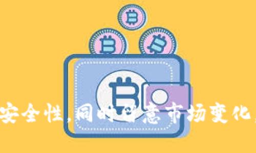 jiaotiCreo如何提幣到小狐錢包/jiaoti  
Creo提幣, 小狐錢包, 數(shù)字貨幣交易/guanjianci  

隨著數(shù)字貨幣的普及和應(yīng)用，越來(lái)越多的人開(kāi)始參與到加密貨幣的投資和交易中。在這個(gè)過(guò)程中，用戶常常需要知道如何將自己賬戶中的數(shù)字貨幣提取到安全的錢包中，例如小狐錢包。本文將詳細(xì)介紹如何將Creo提幣到小狐錢包的步驟、注意事項(xiàng)及常見(jiàn)問(wèn)題。  

1. 什么是Creo及其優(yōu)勢(shì)  
Creo是一種新興的數(shù)字貨幣，旨在為用戶提供快速、低成本的交易體驗(yàn)。它采用去中心化的區(qū)塊鏈技術(shù)，實(shí)現(xiàn)點(diǎn)對(duì)點(diǎn)的交易，降低了傳統(tǒng)金融系統(tǒng)的門檻。Creo的優(yōu)勢(shì)主要體現(xiàn)在以下幾個(gè)方面：  
ul  
    listrong快速交易：/strongCreo網(wǎng)絡(luò)的交易確認(rèn)速度通常在幾秒到幾分鐘之間，大大提高了用戶的交易效率。/li  
    listrong低交易費(fèi)：/strong與一些主流幣種相比，Creo的交易費(fèi)用相對(duì)較低，尤其適合小額交易。/li  
    listrong去中心化：/strongCreo利用區(qū)塊鏈技術(shù)，不受任何單一實(shí)體控制，提供更高的安全性和自由度。/li  
    listrong易于獲?。?strong通過(guò)各種交易平臺(tái)，用戶可以輕松買賣Creo，使用和持有無(wú)障礙。/li  
/ul  

2. 小狐錢包的特點(diǎn)  
小狐錢包是一款流行的數(shù)字貨幣錢包，因其安全、便捷而受到眾多用戶的青睞。小狐錢包的特點(diǎn)包括：  
ul  
    listrong多幣種支持：/strong小狐錢包支持多種數(shù)字貨幣的存儲(chǔ)和交易，包括比特幣、以太坊、Creo等。/li  
    listrong安全性高：/strong小狐錢包采取多種安全措施，例如私鑰加密、雙重驗(yàn)證等，確保用戶資產(chǎn)的安全。/li  
    listrong用戶友好：/strong錢包界面設(shè)計(jì)，使新手用戶也能輕松上手。/li  
    listrong移動(dòng)便攜：/strong小狐錢包有移動(dòng)端應(yīng)用，方便用戶隨時(shí)隨地管理資產(chǎn)。/li  
/ul  

3. 將Creo提幣到小狐錢包的步驟  
將Creo提幣到小狐錢包的過(guò)程相對(duì)簡(jiǎn)單，主要分為以下幾個(gè)步驟：  

h4步驟1：下載和安裝小狐錢包/h4  
首先，用戶需要在手機(jī)應(yīng)用商店或官網(wǎng)下載小狐錢包。在安裝完成后，打開(kāi)應(yīng)用并創(chuàng)建一個(gè)新錢包或?qū)氍F(xiàn)有錢包。  

h4步驟2：獲取小狐錢包的接收地址/h4  
在小狐錢包界面中，找到“接收”或“充值”選項(xiàng)，可以看到自己的Creo接收地址。務(wù)必復(fù)制正確的地址，以保證提幣成功。  

h4步驟3：訪問(wèn)Creo交易平臺(tái)/h4  
登錄你的Creo賬戶，進(jìn)入到賬戶管理頁(yè)面。在“提幣”或“提現(xiàn)”選項(xiàng)中，選擇Creo作為提幣幣種。  

h4步驟4：填寫提幣信息/h4  
在提幣頁(yè)面，粘貼之前復(fù)制的小狐錢包接收地址，并填寫提幣數(shù)量。注意需查看提幣手續(xù)費(fèi)及最低提現(xiàn)額度，確保信息填寫無(wú)誤。  

h4步驟5：確認(rèn)提幣/h4  
查看一遍所有輸入的信息，確認(rèn)無(wú)誤后，點(diǎn)擊確認(rèn)提幣。等待交易平臺(tái)處理請(qǐng)求，通常需幾分鐘到幾十分鐘不等，具體時(shí)間視網(wǎng)絡(luò)狀況而定。  

4. 提幣過(guò)程中應(yīng)注意哪些問(wèn)題  
提幣過(guò)程雖然簡(jiǎn)單，但在操作中需要特別注意以下幾點(diǎn)：  

ul  
    listrong確保接收地址正確：/strong地址錯(cuò)誤將導(dǎo)致資金無(wú)法找回，務(wù)必仔細(xì)核對(duì)。/li  
    listrong注意手續(xù)費(fèi)：/strong使用不同交易平臺(tái)時(shí)，提幣手續(xù)費(fèi)可能會(huì)有所不同，提前查詢相關(guān)費(fèi)用。/li  
    listrong避免網(wǎng)絡(luò)擁堵：/strong在高峰時(shí)段，網(wǎng)絡(luò)可能會(huì)延遲，建議在淡峰時(shí)段進(jìn)行提幣，確?？焖俚劫~。/li  
    listrong檢查提幣額度：/strong交易平臺(tái)通常會(huì)有最低提幣額度，確認(rèn)是否滿足要求。/li  
/ul  

5. 常見(jiàn)問(wèn)題與解答  
在提幣到小狐錢包的過(guò)程中，用戶可能會(huì)遇到一些問(wèn)題，以下是常見(jiàn)的四個(gè)問(wèn)題及詳細(xì)解答：  

h4問(wèn)題1：提幣地址錯(cuò)誤了怎么辦？/h4  
如果用戶在提幣時(shí)不小心輸入了錯(cuò)誤的地址，資金將無(wú)法找回，因?yàn)閰^(qū)塊鏈技術(shù)的去中心化特性使得交易一旦確認(rèn)便無(wú)法逆轉(zhuǎn)。在這種情況下，用戶可以嘗試聯(lián)系交易平臺(tái)的客戶服務(wù)，但成功找回的幾率非常低。因此，強(qiáng)烈建議用戶在每次提幣前務(wù)必仔細(xì)驗(yàn)證接收地址。  
建議用戶在復(fù)制地址時(shí)，可以將其粘貼到記事本等中介工具中，再次檢查確認(rèn)后，再粘貼回提幣頁(yè)面。也可以考慮將小狐錢包的地址添加到錢包的地址簿中，減少因手動(dòng)輸入導(dǎo)致的錯(cuò)誤。  

h4問(wèn)題2：提幣到賬時(shí)間過(guò)長(zhǎng)如何處理？/h4  
提幣到賬時(shí)間通常為幾分鐘到幾小時(shí)，但在某些情況下，可能會(huì)出現(xiàn)延遲，特別是在網(wǎng)絡(luò)擁堵時(shí)。如果用戶發(fā)現(xiàn)提幣超過(guò)預(yù)期時(shí)間未到賬，可以嘗試以下方法：  
ul  
    listrong檢查交易狀態(tài)：/strong在交易平臺(tái)的提幣記錄中查看該筆交易的狀態(tài)，是否顯示為處理中，或者是否已經(jīng)完成。/li  
    listrong查看區(qū)塊鏈狀況：/strong使用區(qū)塊鏈瀏覽器查看該筆交易是否已被網(wǎng)絡(luò)確認(rèn)，確認(rèn)數(shù)可以影響到賬時(shí)間。/li  
    listrong聯(lián)系客服：/strong如依然沒(méi)有進(jìn)展，及時(shí)向交易平臺(tái)的客服詢問(wèn)，了解最新情況及處理進(jìn)展。/li  
/ul  
用戶也可以關(guān)注交易平臺(tái)的公告欄，確認(rèn)是否存在系統(tǒng)維護(hù)或其他因素導(dǎo)致的延遲。  

h4問(wèn)題3：為何提幣過(guò)程中出現(xiàn)系統(tǒng)提示錯(cuò)誤？/h4  
在某些情況下，用戶可能會(huì)在提幣過(guò)程中遇到系統(tǒng)提示錯(cuò)誤的情況，這可能是由多種原因造成的。常見(jiàn)原因包括：  
ul  
    listrong網(wǎng)絡(luò)問(wèn)題：/strong在使用交易平臺(tái)時(shí)，如果網(wǎng)絡(luò)連接不穩(wěn)定，可能會(huì)導(dǎo)致無(wú)法提交提幣請(qǐng)求。/li  
    listrong額度限制：/strong某些交易平臺(tái)注冊(cè)了每日提幣額度或其他限制，用戶未滿足條件可能會(huì)提示錯(cuò)誤。/li  
    listrong技術(shù)維護(hù)：/strong如果交易平臺(tái)正在進(jìn)行系統(tǒng)維護(hù)，用戶可能會(huì)受到影響。/li  
/ul  
解決方法包括：查看網(wǎng)絡(luò)連接，檢查提幣額度，尤其在高峰時(shí)段，盡量避開(kāi)繁忙時(shí)段進(jìn)行交易，或稍后再試。此外，隨時(shí)關(guān)注交易平臺(tái)的官方消息及公告。  

h4問(wèn)題4：如何保證提幣的安全性？/h4  
確保提幣的安全性是每個(gè)數(shù)字貨幣用戶必須重視的問(wèn)題。以下是一些建議，可幫助用戶降低風(fēng)險(xiǎn)：  
ul  
    listrong使用兩步驗(yàn)證：/strong如果交易平臺(tái)支持兩步驗(yàn)證，務(wù)必開(kāi)啟此功能，增加賬戶的安全性。/li  
    listrong定期修改密碼：/strong定期更換密碼，不使用簡(jiǎn)單易猜的密碼，保持賬戶安全。/li  
    listrong不在公共網(wǎng)絡(luò)上進(jìn)行交易：/strong避免在公共WiFi環(huán)境下進(jìn)行提幣操作，以防止信息被竊取。/li  
    listrong定期備份錢包信息：/strong確保有安全而可靠的備份方式，以防設(shè)備丟失或故障導(dǎo)致資產(chǎn)損失。/li  
/ul  

通過(guò)本文的介紹，相信讀者對(duì)如何將Creo提幣到小狐錢包有了清晰的了解。在實(shí)際操作中，務(wù)必保持警惕，確保所有操作的安全性，同時(shí)留意市場(chǎng)變化，以便在合適的時(shí)機(jī)進(jìn)行交易。希望每一位用戶都能在數(shù)字貨幣領(lǐng)域獲得成功和收益！