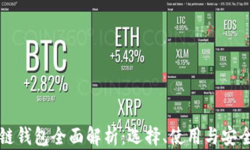 
區(qū)塊鏈錢包全面解析：選擇、使用與安全保障