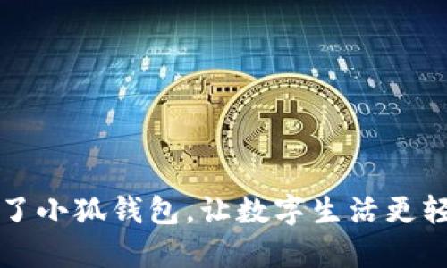 有了小狐錢(qián)包，讓數(shù)字生活更輕松