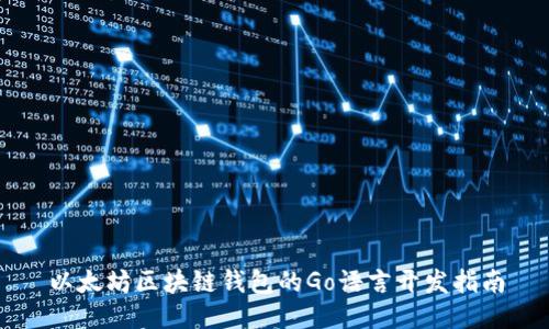 以太坊區(qū)塊鏈錢包的Go語言開發(fā)指南