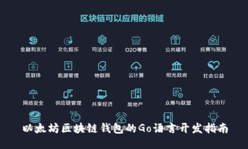 以太坊區(qū)塊鏈錢包的Go語言開發(fā)指南