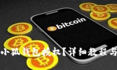 如何取消小狐錢包授權(quán)？