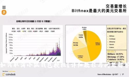 如何取消小狐錢包授權(quán)？詳細(xì)教程與問(wèn)題解答