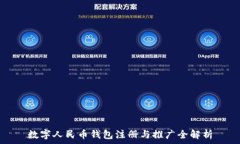   數(shù)字人民幣錢(qián)包注冊(cè)與推