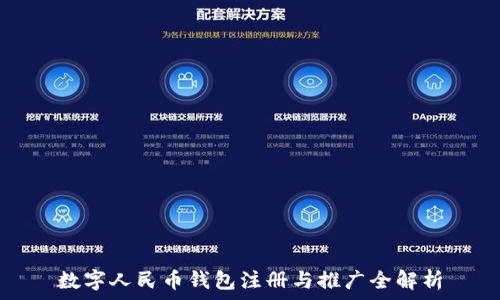   
數(shù)字人民幣錢包注冊(cè)與推廣全解析