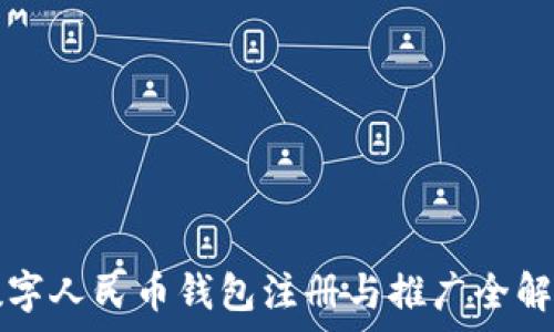   
數(shù)字人民幣錢包注冊(cè)與推廣全解析