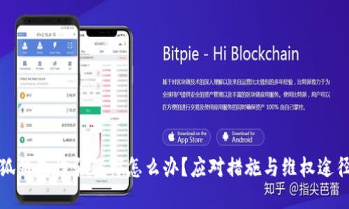 被小狐錢包詐騙百萬怎么辦？應對措施與維權途徑詳解