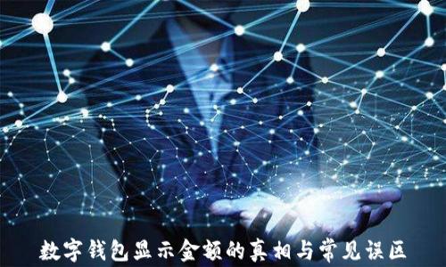 
數(shù)字錢(qián)包顯示金額的真相與常見(jiàn)誤區(qū)