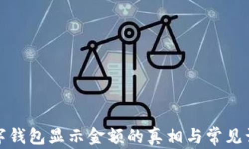 
數(shù)字錢(qián)包顯示金額的真相與常見(jiàn)誤區(qū)