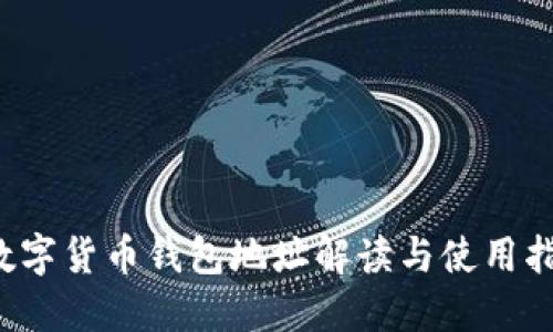  數(shù)字貨幣錢(qián)包地址解讀與使用指南