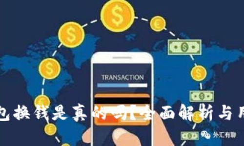 小狐錢包換錢是真的嗎？全面解析與用戶指南
