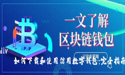 div
    如何下載和使用信用數(shù)字錢包：完全指南