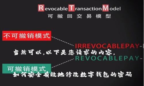 當(dāng)然可以，以下是您請(qǐng)求的內(nèi)容。


如何安全有效地修改數(shù)字錢(qián)包的密碼