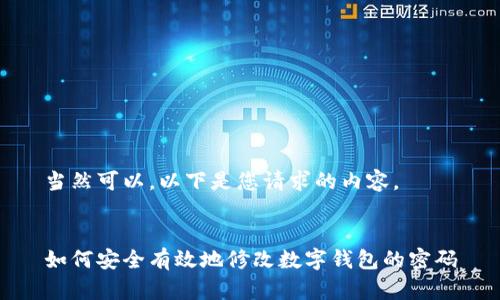 當(dāng)然可以，以下是您請(qǐng)求的內(nèi)容。


如何安全有效地修改數(shù)字錢(qián)包的密碼